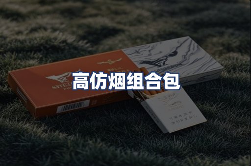 高仿烟组合包